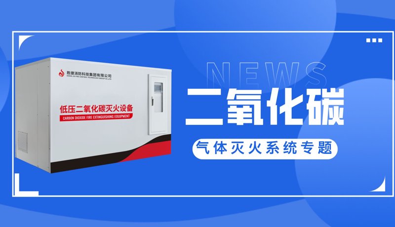 二氧化碳设备